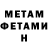 Первитин Methamphetamine Michael Meldrum